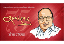 Sharad Pawar Sohala